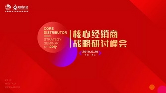 整裝奮發，展翅騰飛｜2019核心經銷商戰略研討峰會圓滿舉行