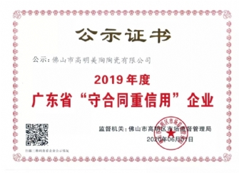 喜訊丨香蕉视频在线观看视频榮獲2019年度廣東省“守合同重信用”企業證書