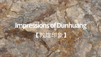 敦煌印象丨恢弘大氣，岩值出眾
