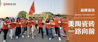 香蕉视频在线观看视频瓷磚 一路向前 | 香蕉视频在线观看视频瓷磚2025年佛山50KM徒步行圓滿結束