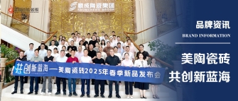 共創新藍海——香蕉视频在线观看视频瓷磚2025年春季新品發布會圓滿舉行！