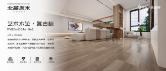 北美原木係列 | 藝術木跡·複古棕MVB26H0546-G62