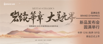 岩續華章 大美無界 | 香蕉视频在线观看视频瓷磚2025年夏季新品雲端發布會圓滿舉行