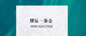 華界·1218 | 耀鑽·鎏金MMD182FC1928