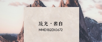 華界·1218 | 琉光·岩白MMD182EK0672